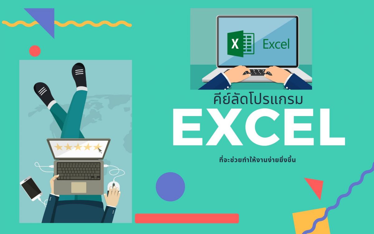 คีย์ลัดโปรแกรม Excel