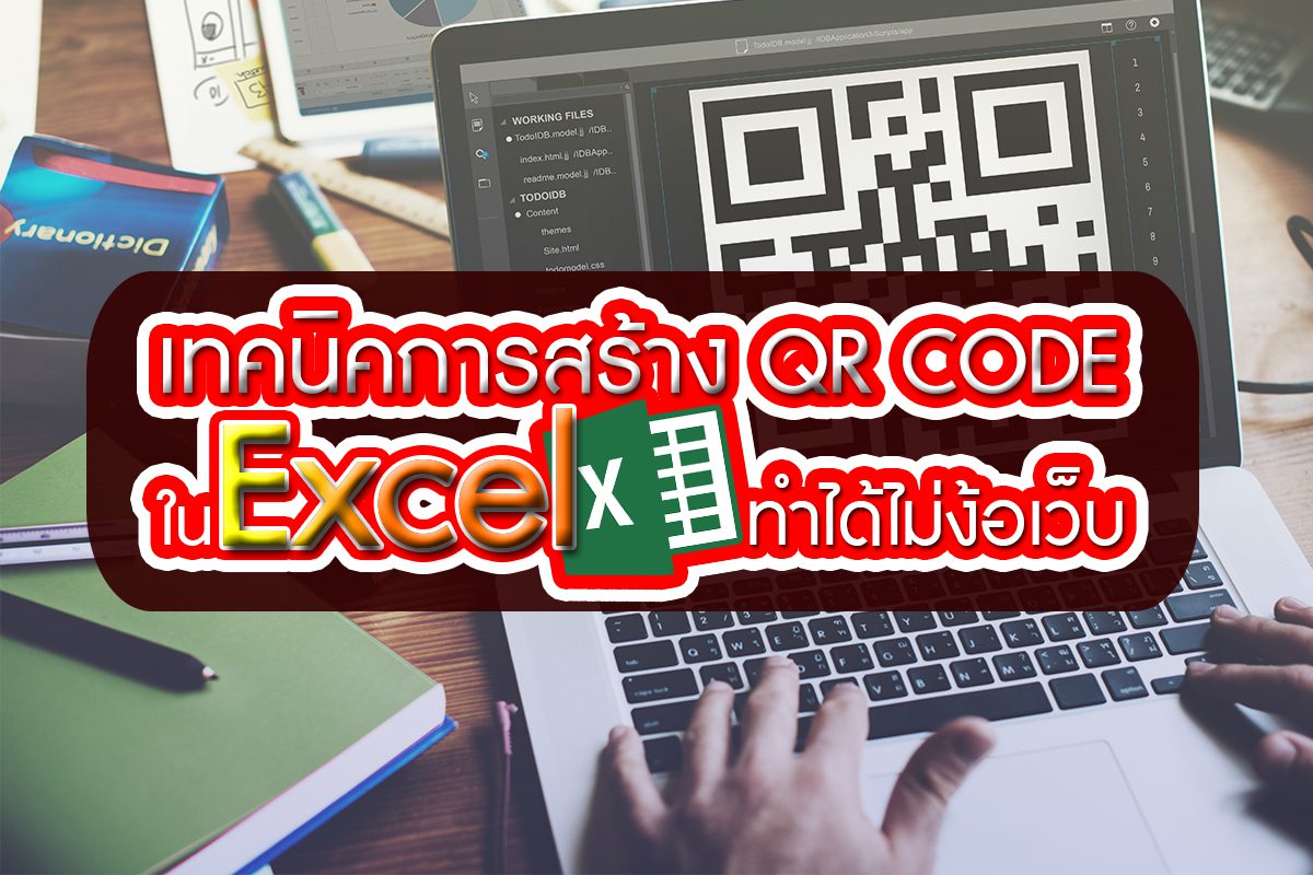 เทคนิคการสร้าง Qr Code ใน Excel ทำได้ไม่ง้อเว็บ -  รับทำเว็บไซต์หาดใหญ่ออกแบบเว็บไซต์รองรับSeoและResponsive