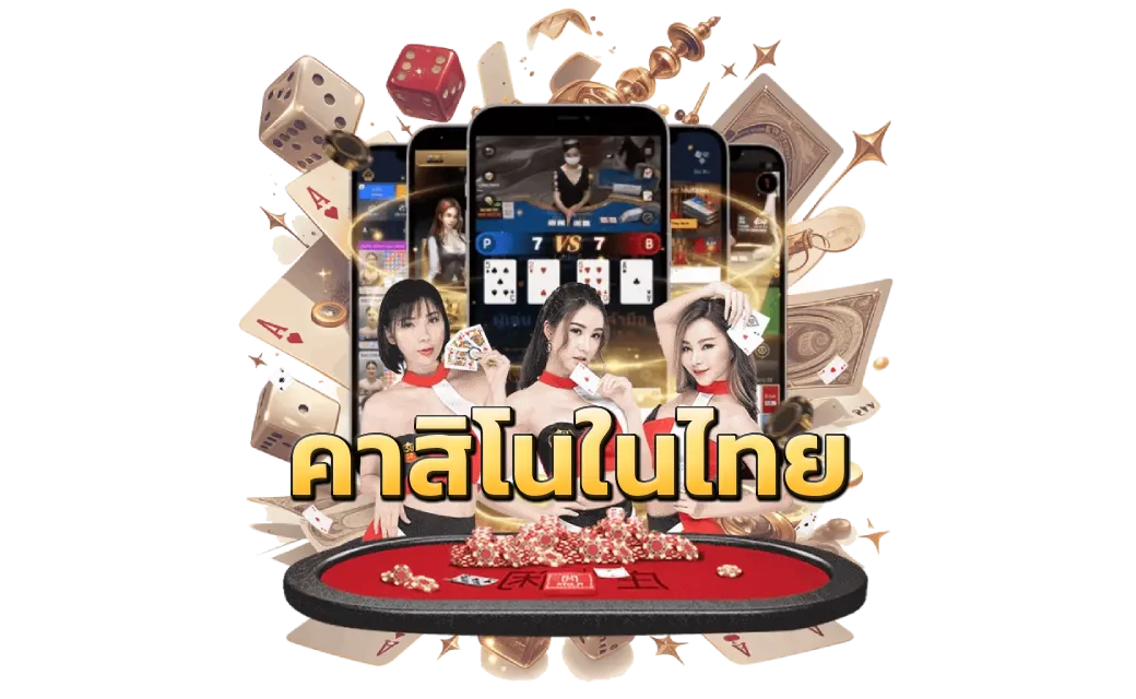 คาสิโนในไทย