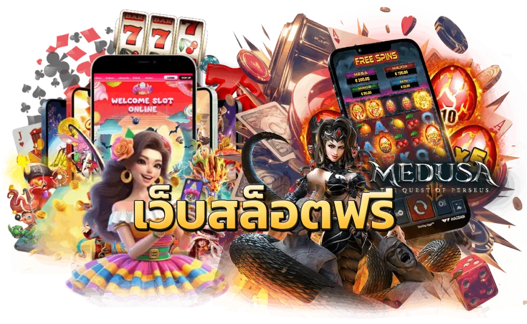 เว็บสล็อตฟรี