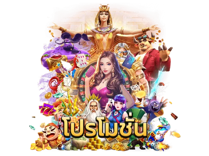 โปรโมชั่น